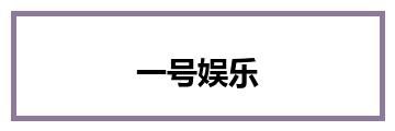 一号娱乐