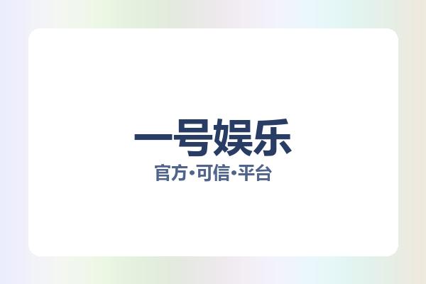 一号娱乐